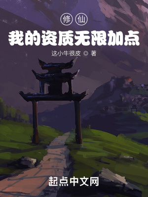 修仙：我的资质无限加点