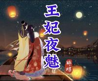 夜魅轩辕澈