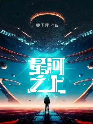 星河之上唐匪边振新