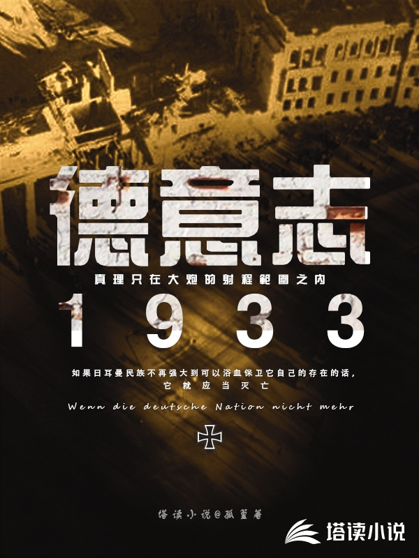 德意志1933海因里希舒伦堡