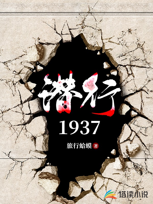 潜行1937