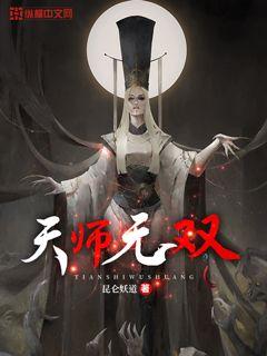 天师无双王半仙李爱军