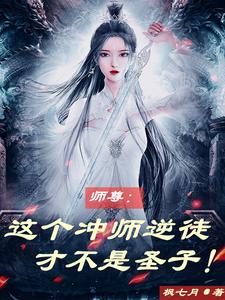 师尊：这个冲师逆徒才不是圣子枫七月