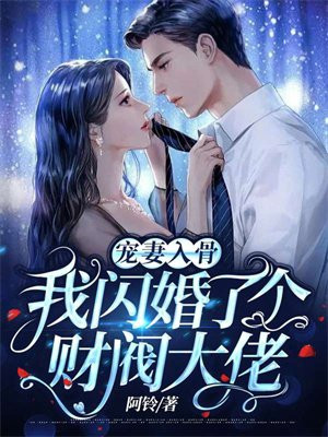 宠妻入骨：我闪婚了个财阀大佬许雨晴沐长风