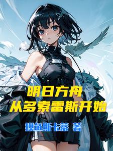 明日方舟：从多索雷斯开始摸鱼斯卡蒂