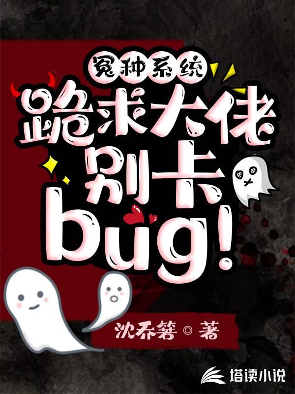 冤种系统：跪求大佬别卡 bug！君绾苏群