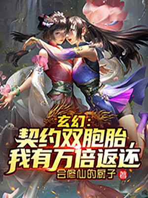 玄幻：契约双胞胎，我有万倍返还张凡慕容冰