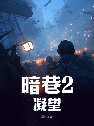 暗巷2：凝望莫白1