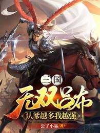 三国：无双吕布，认爹越多我越强