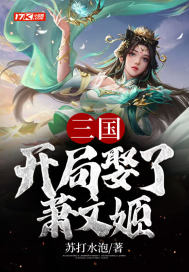 三国：开局娶了萧文姬