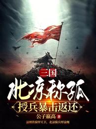 三国：北凉称孤，授兵暴击返还