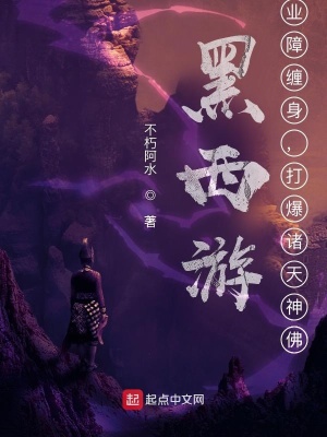 黑西游：业障缠身，打爆诸天神佛