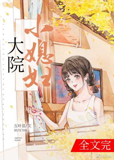 大院小媳妇[年代]