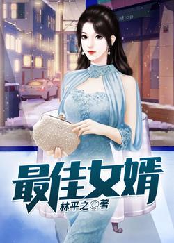 最佳女婿林凡杨雪