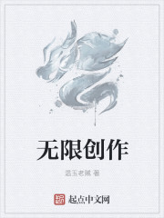 无限创作