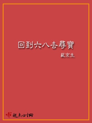 回到六八去寻宝