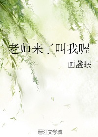 老师来了叫我喔