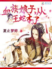 赤色吻痕：血族娘子，从了本蛇王