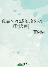 我靠NPC成渣攻朱砂痣[快穿]