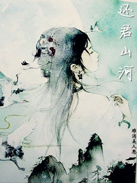 难消美人恩：还君山河