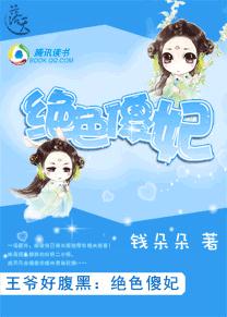 王爷好腹黑：绝色傻妃