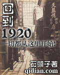 回到1920