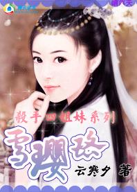 杀手四姐妹系列：雪璎珞