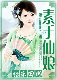 怡乐田园：素手仙娘