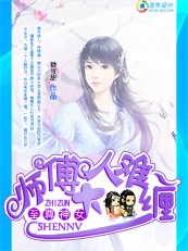 至尊神女：师父大人太难缠