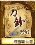 刀锋1941