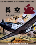 长空血