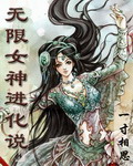 无限女神进化说