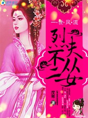 逍遥王妃一世风流：烈夫不从二女