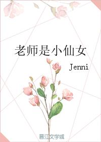 老师是小仙女