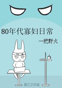 80年代寡妇日常