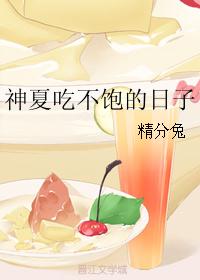 神夏吃不饱的日子