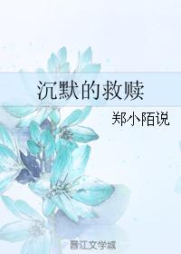 沉默的救赎