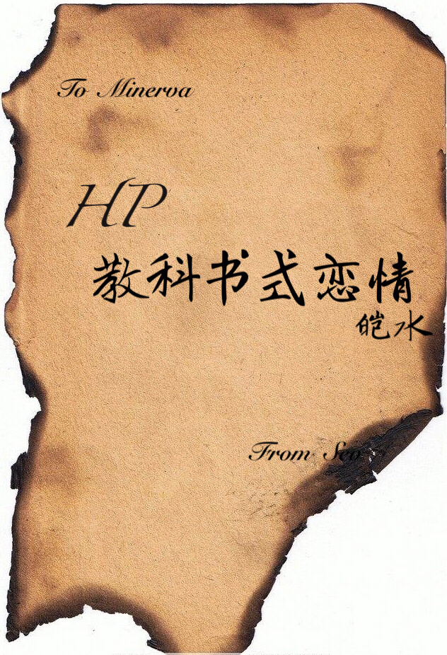 HP教科书式恋情