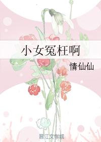 小女冤枉啊