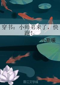 穿书：小师弟来了，快跑！