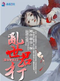 仙山有鱼之乱世君行