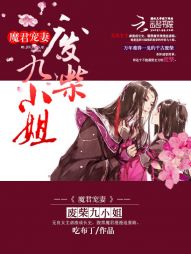 魔君宠妻：废柴九小姐