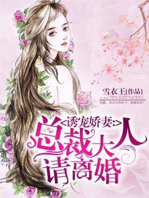 诱宠娇妻：总裁大人请离婚