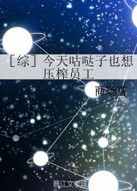 ［综］今天咕哒子也想压榨员工