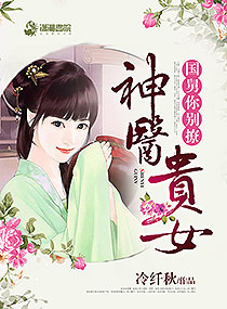 神医贵女：国舅，你别撩