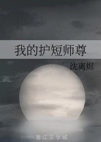 我的护短师尊