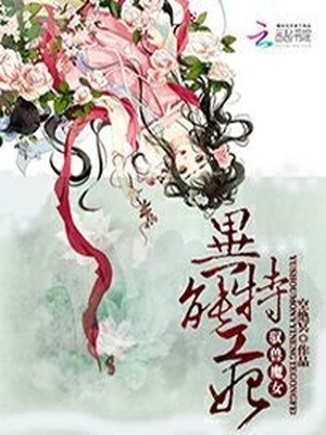 驭兽魔女：异能特工妃