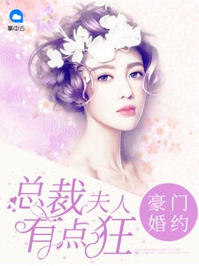 豪门婚约：总裁夫人有点狂