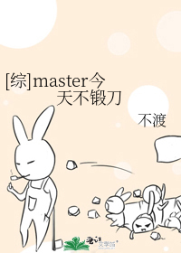 [综]master今天不锻刀