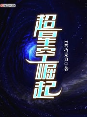 超星空崛起